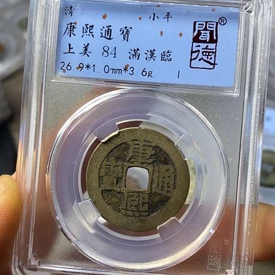 铜闻博文化康熙通宝