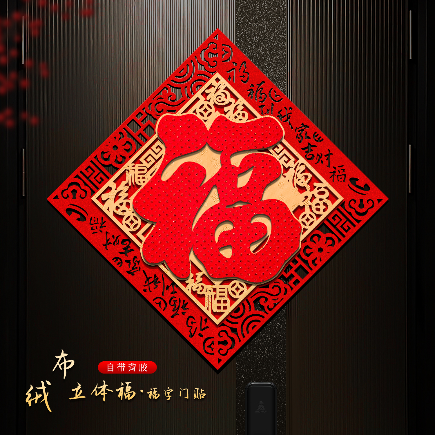 2026马年福字门贴新款入户大门绒布立体自粘新年高档红福福字贴