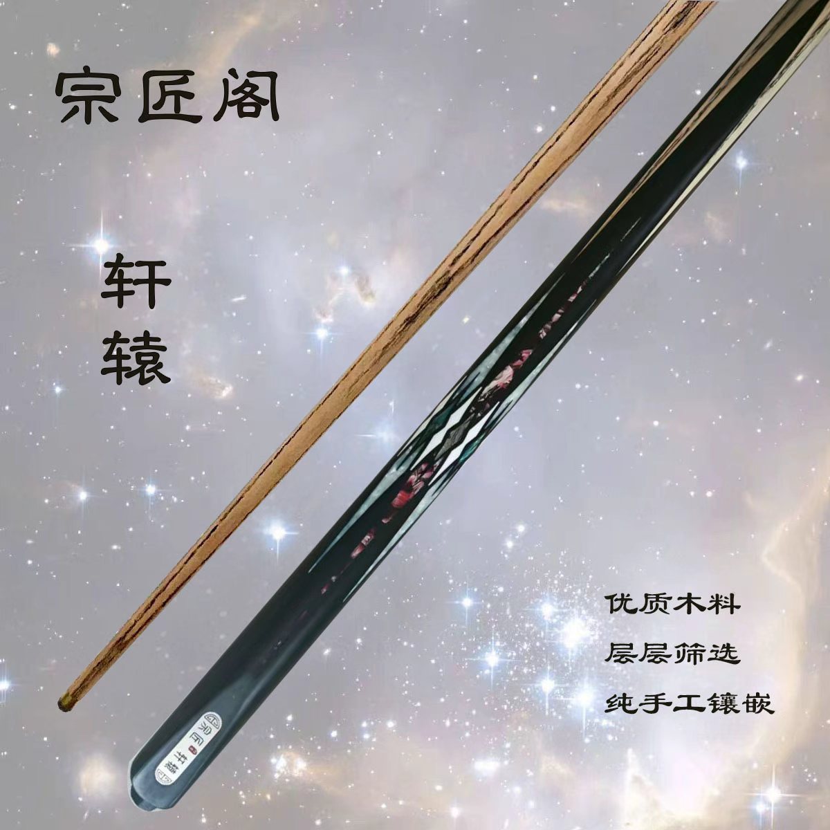 宗匠阁【轩辕】手工杆白蜡木中式黑八桌球小头杆九球斯诺克台球杆