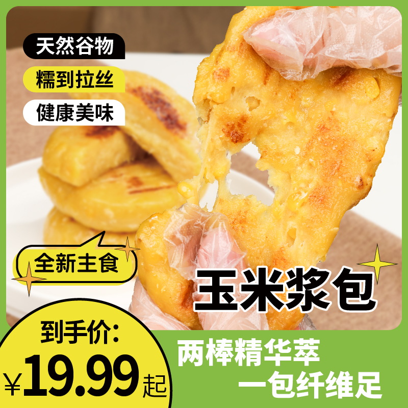 【低脂玉米浆包】东北玉米软糯拉丝健康美味天然谷物早餐代餐