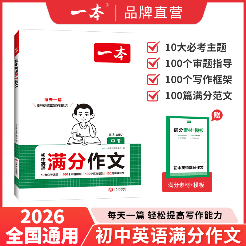 一本【初高中英语满分作文】满分作文必考主题方法+范文+素材通用版