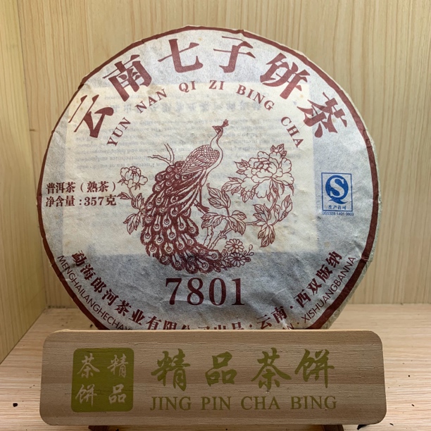 2016年郎河孔雀7801普洱茶熟茶 配茶样