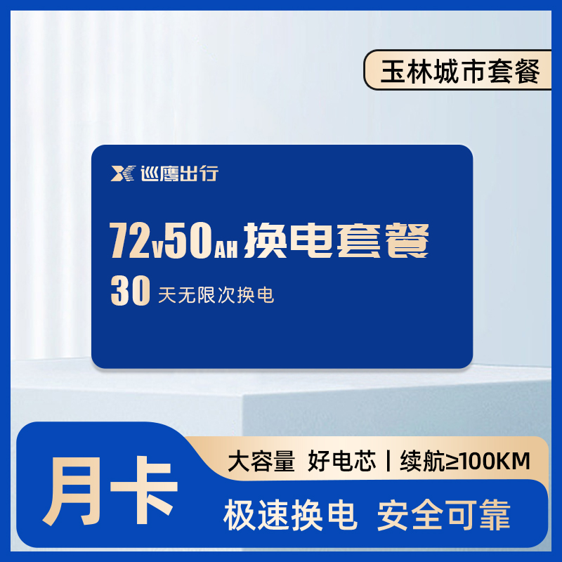 【玉林7250】巡鹰换电月卡