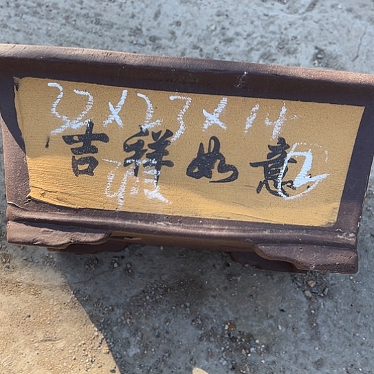 紫砂工艺厂……紫砂工艺厂