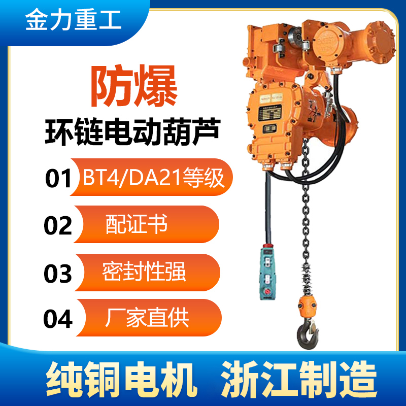 环链电动葫芦0.5-1-2-3t吨5吨起重机行吊挂钩行走式bt4定制防爆款