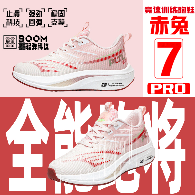 新款赤兔7PRO丨跑步鞋女款减震透气中考轻便专业竞速训练鞋运动鞋