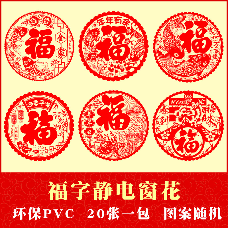 2025年蛇年新款静电窗花门贴装饰春节室内装扮20张装福字冰箱贴画