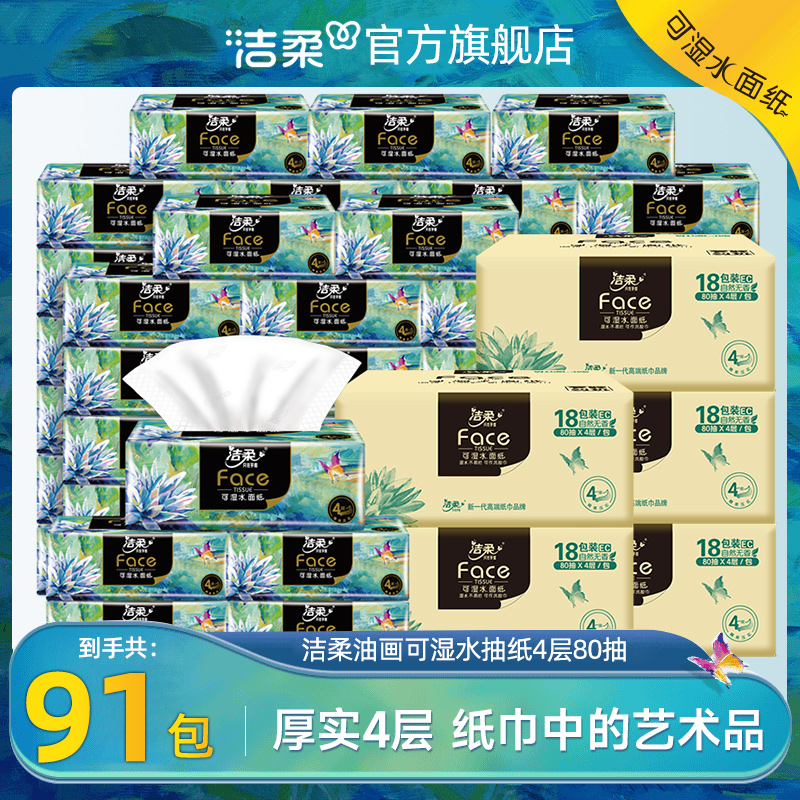 洁柔抽纸油画抽纸艺术系列抽纸加厚4层柔韧可湿水整箱家用囤货