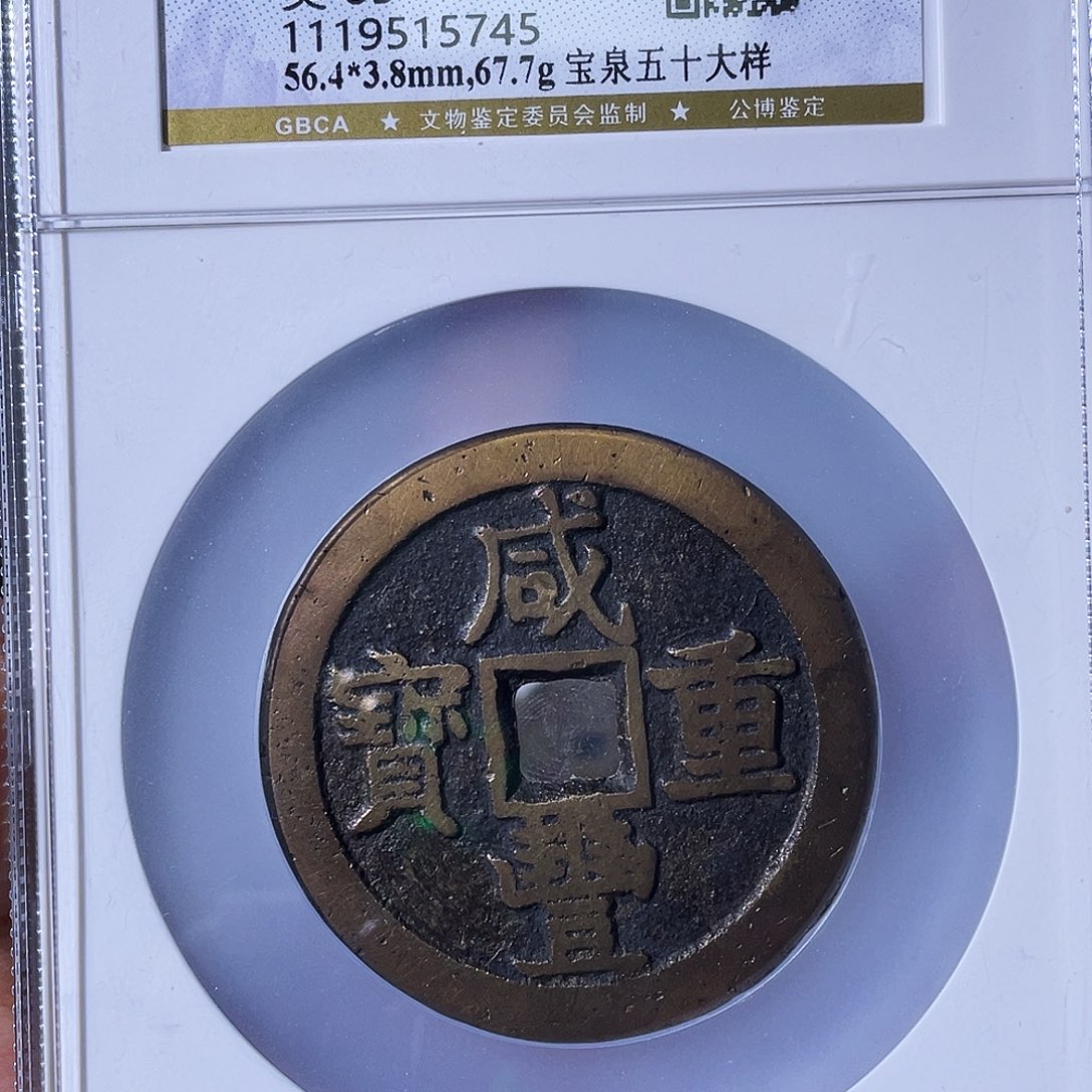 大***厂铜小瑶，宝泉五十大样，评级码5745