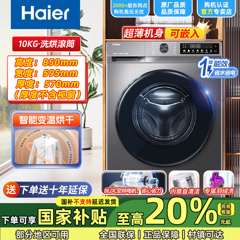 Haier/海尔滚筒洗衣机烘干10公斤大容量除螨一级能效超薄洗烘一体