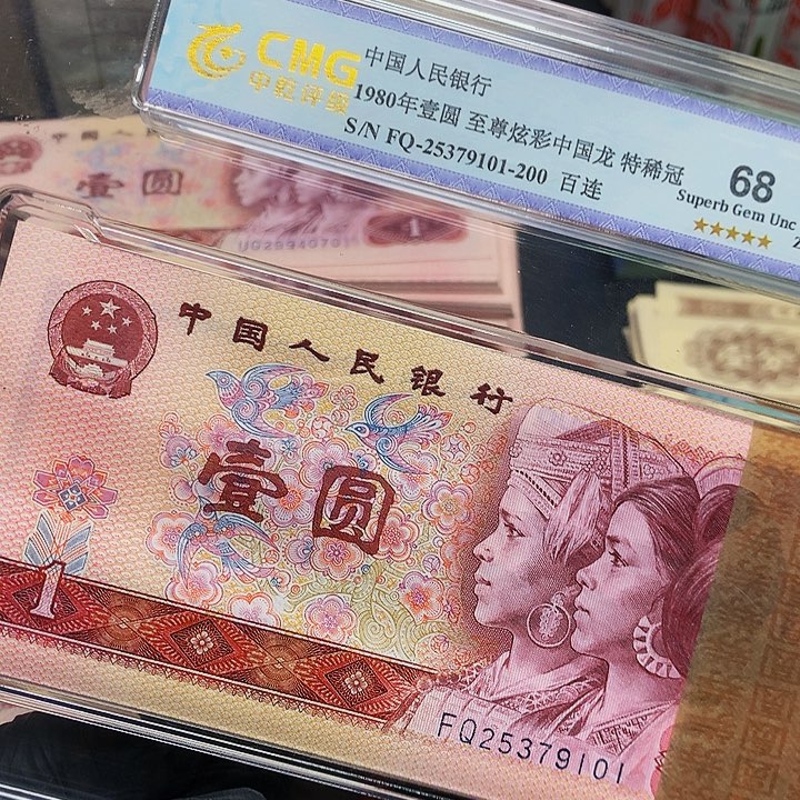y*哥第四套人民币FQ25379101一刀 