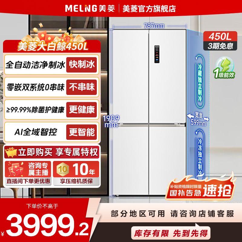 【双十二特惠】美菱大白鲸450L AI双系统零嵌制冰主动除菌十字冰箱