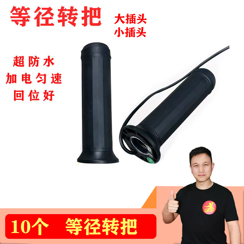 *10个等径转把大小插头新款电动车转把等径转把三轮车转把