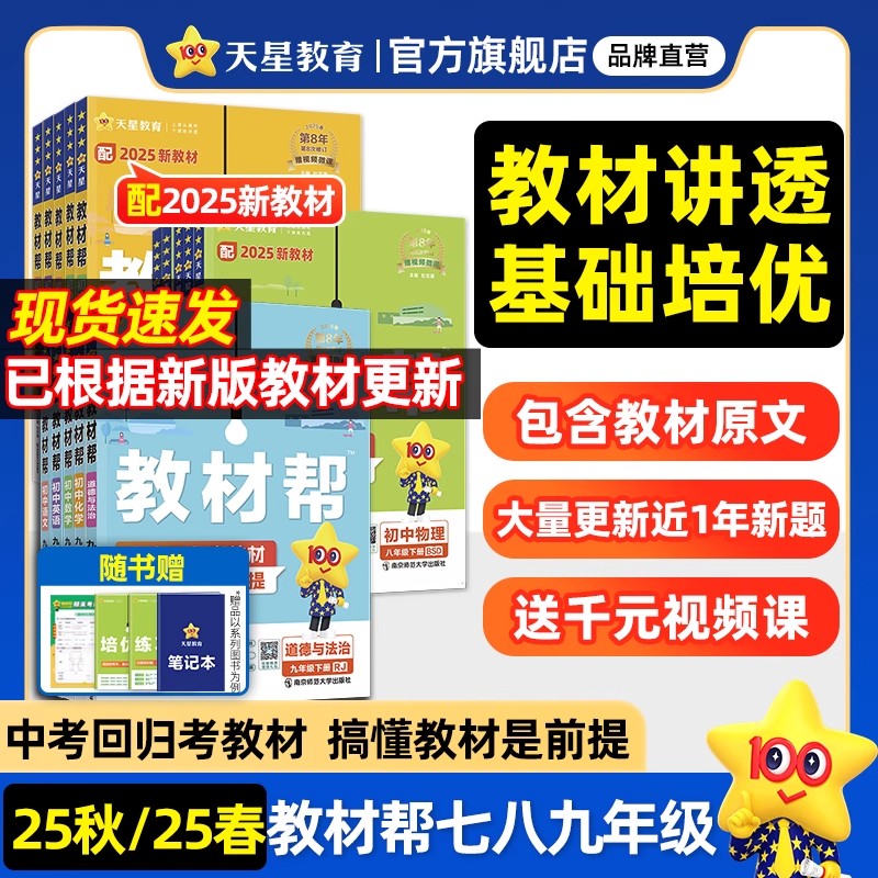 教材帮初中七八九年级上下册2026春语数英同步讲解预习册天星教育