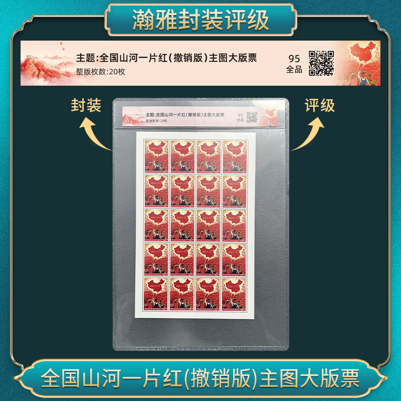 全国山河一片红主图大版票(小) 邮票 瀚雅评级 上美品98