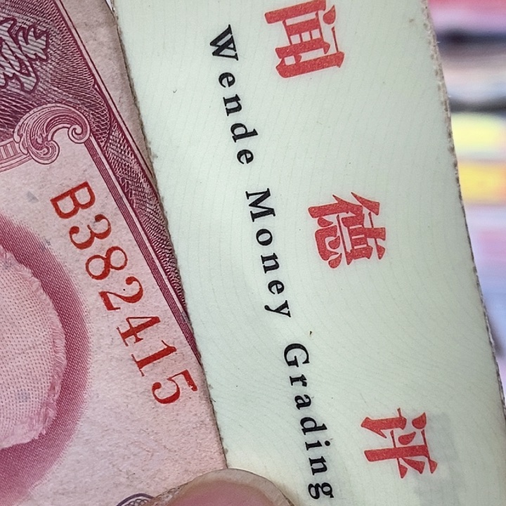 退市老纸币品相看好再买