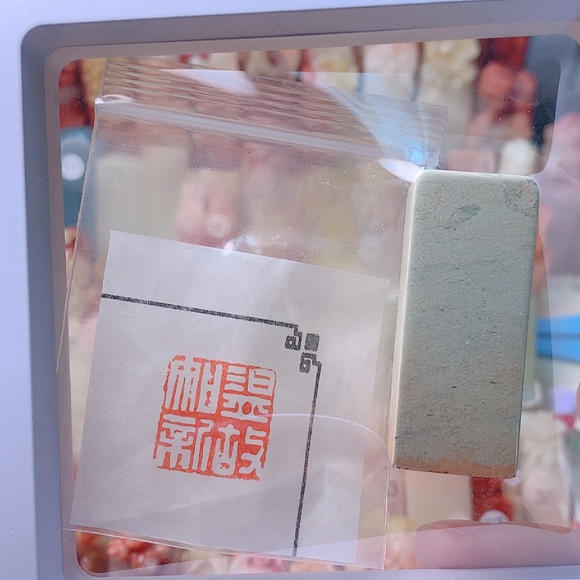 【闪购商品】昌化石印石温故知新