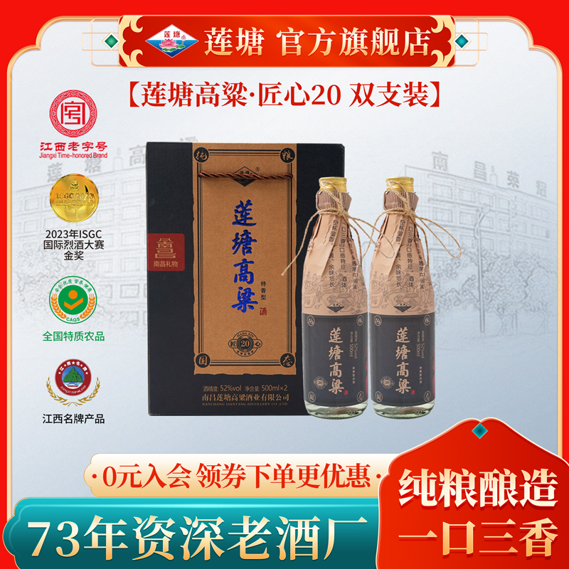 莲塘高粱酒-匠心20礼盒装 52度500ml  特香型白酒酒厂52度500ml