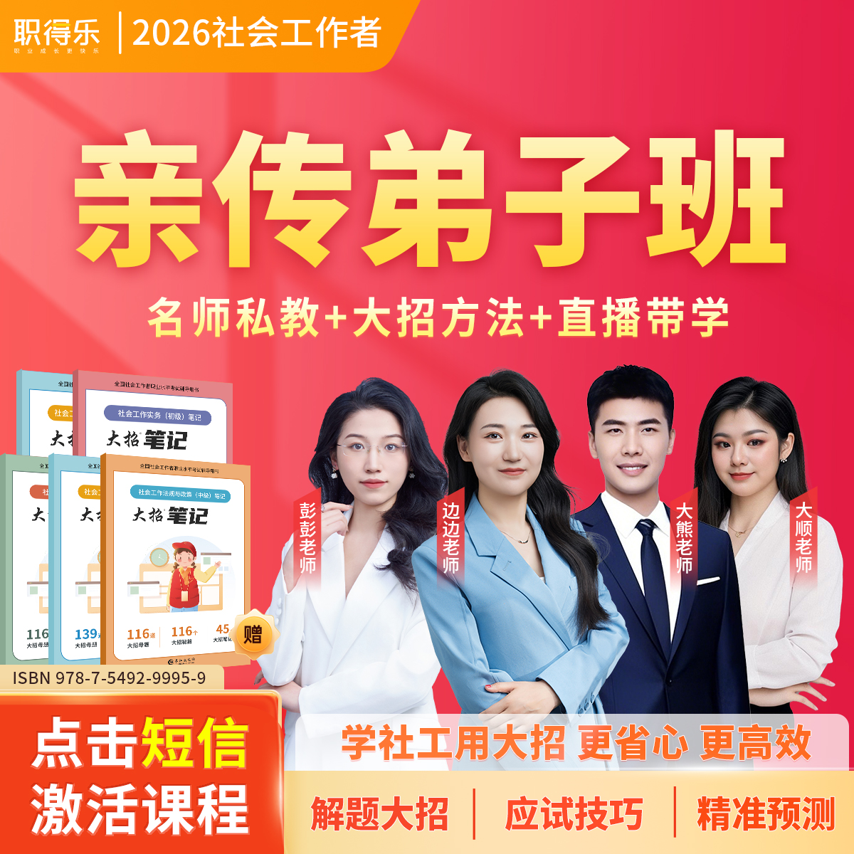 大招2026社工亲传弟子班【大招方法+名师直播】大熊亲传