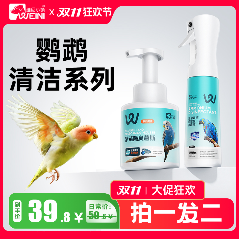 【双11狂欢节】维尼小镇鸟笼鸟具季铵盐消毒液+鹦鹉清洁除臭慕斯
