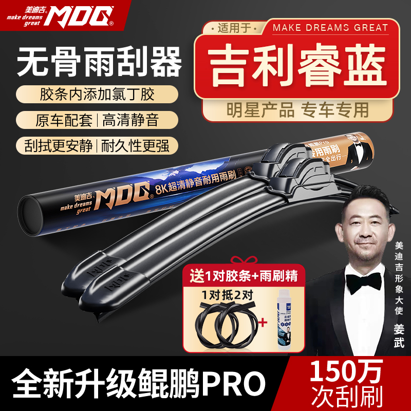 【吉利睿蓝雨刷】睿蓝7/睿蓝9/枫叶X3PRO美迪吉无骨安全雨刷器