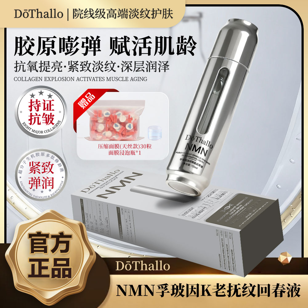 DōThallo NMN孚玻因淡纹新肌回春液C2 抗皱紧致舒缓 湿敷
