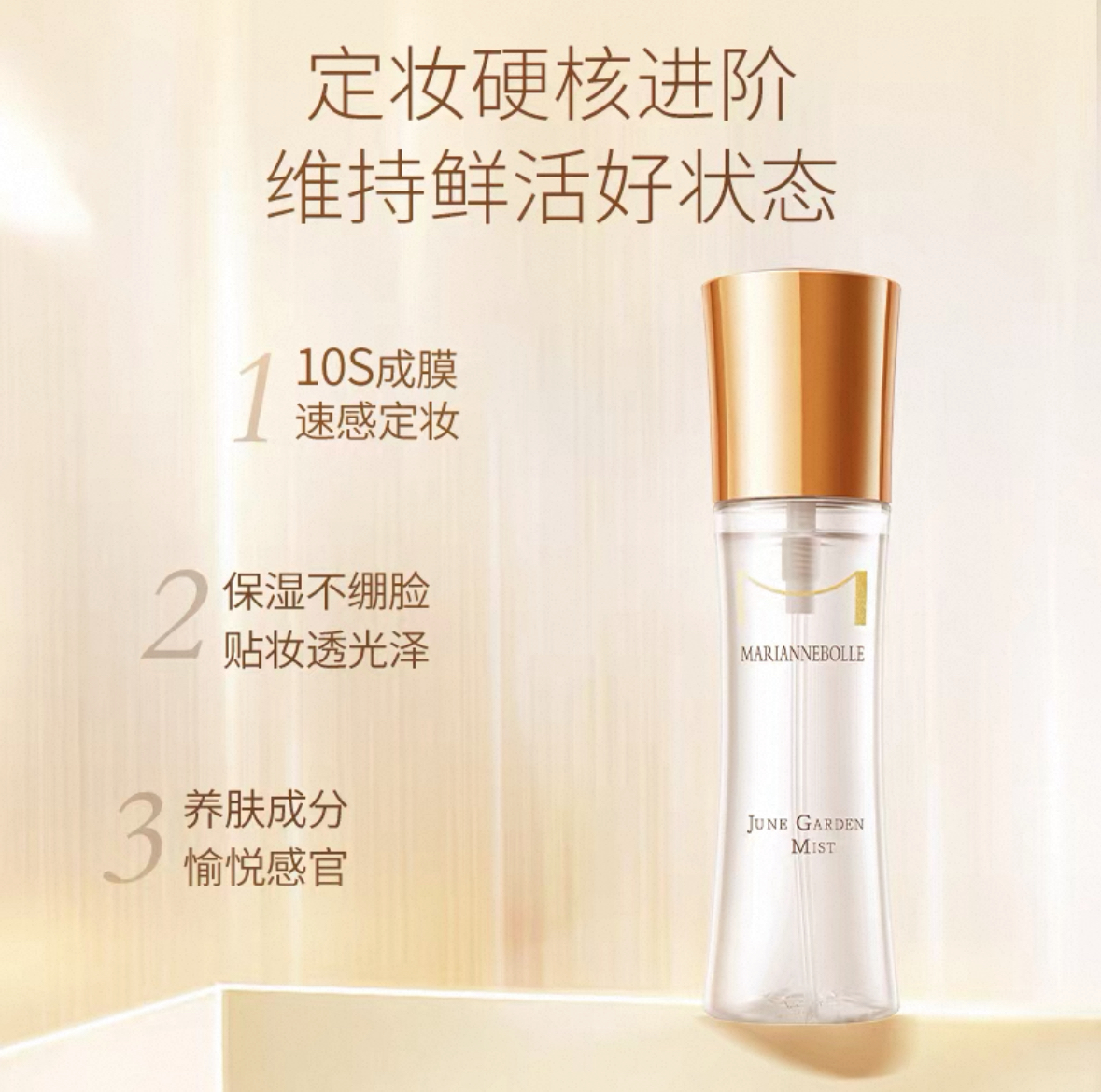 三只熊专属——玛丽安保莱仲夏繁花定妆喷雾