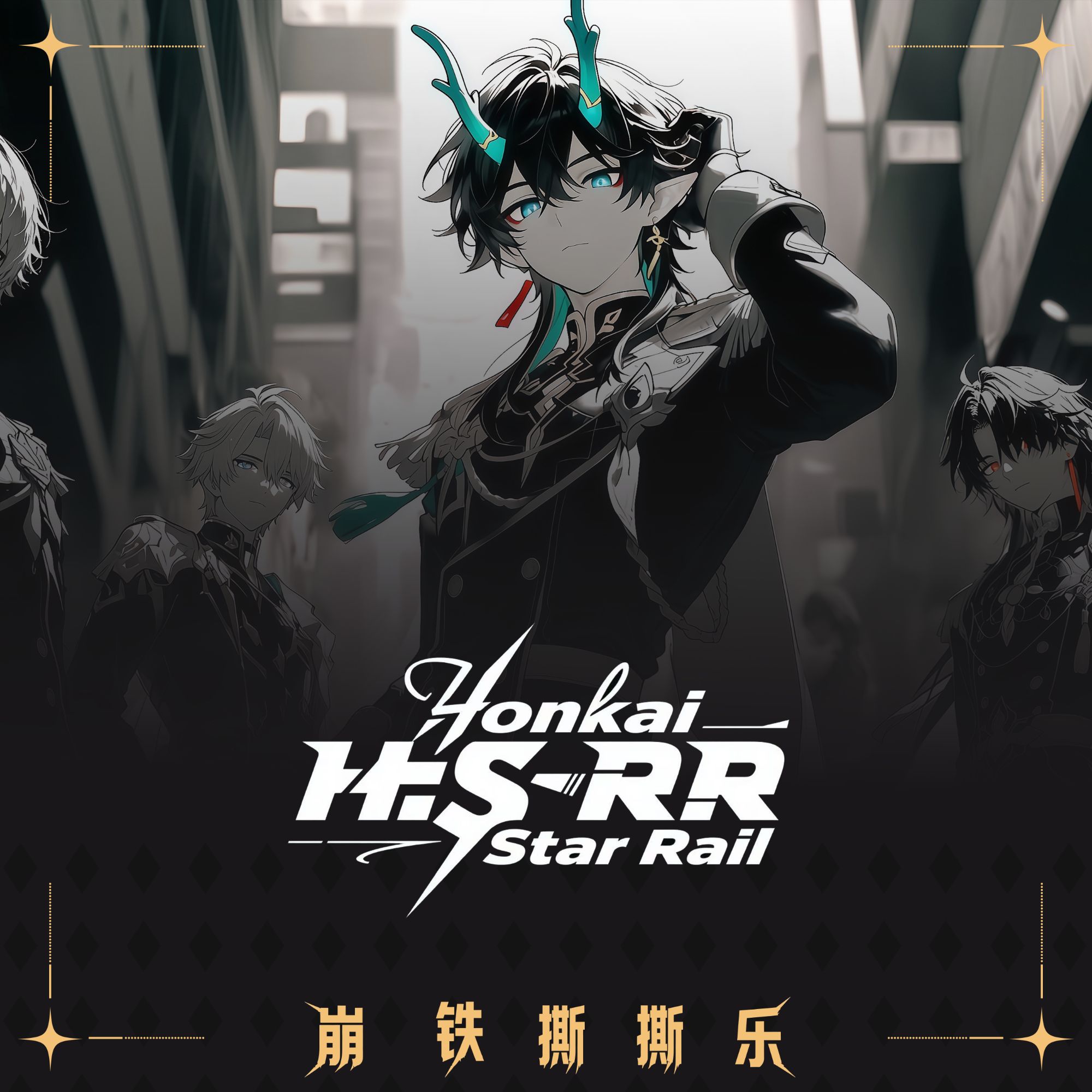 【拆封】崩坏星穹铁道同人撕撕乐收藏卡第1期