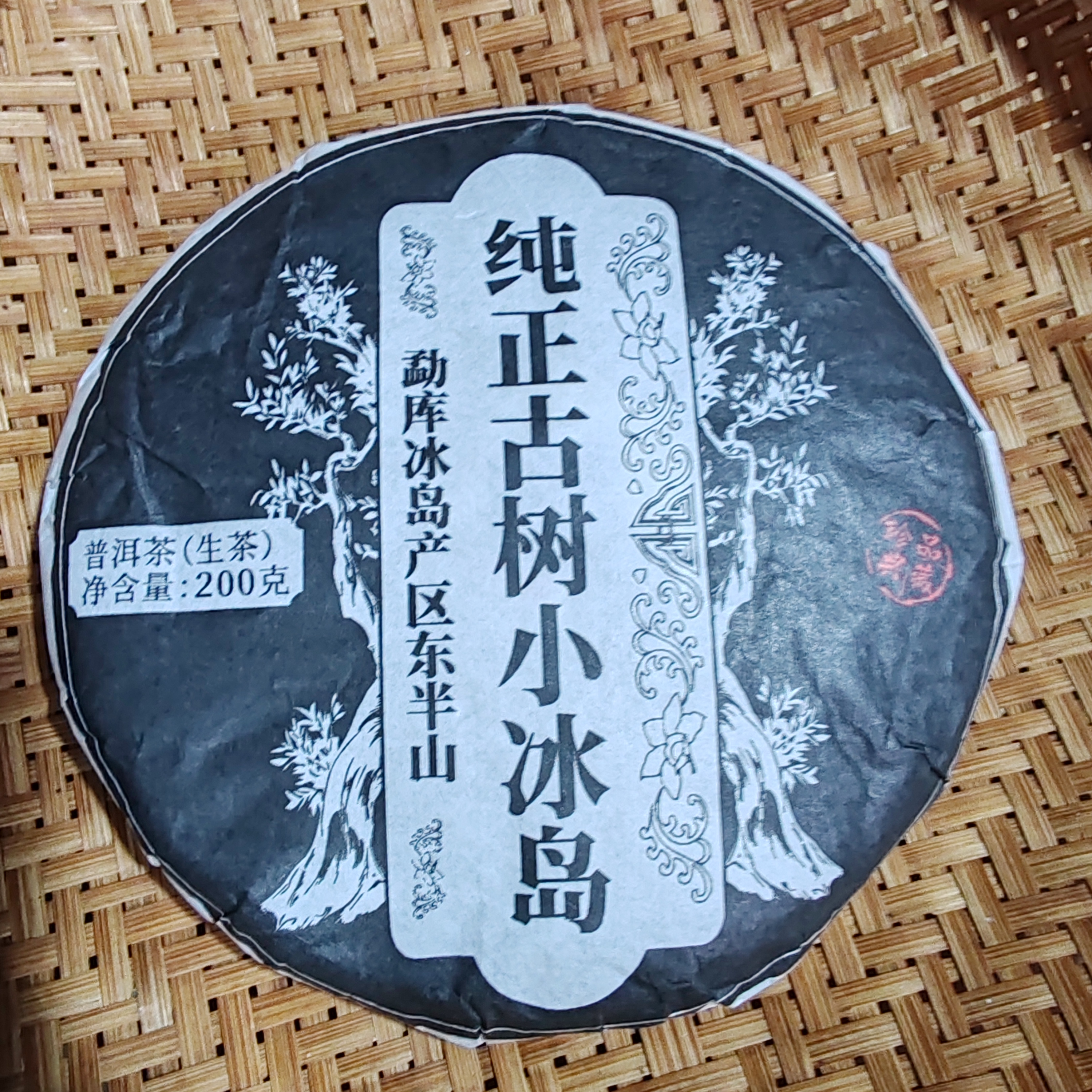 45号2021年纯正古树小冰岛那赛春茶生茶200克饼12-17