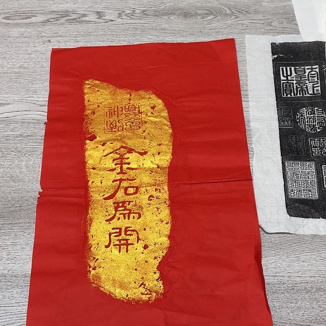 其他拓片用纸金石为开