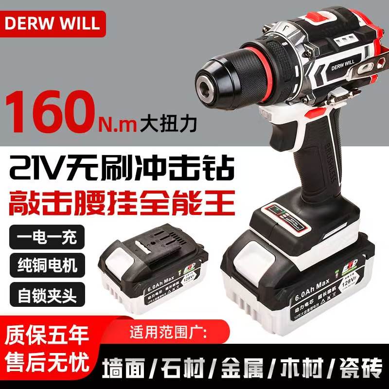 【轩哥精选】DERW WILL一电一充 纯铜无刷大钢炮锂电冲击钻