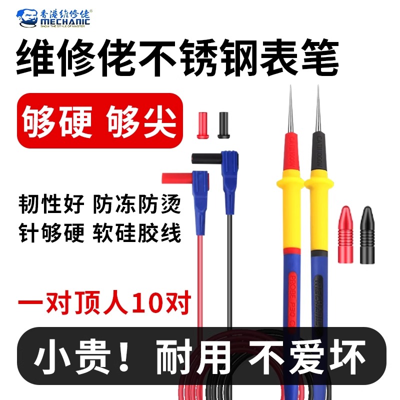 维修佬不锈钢万用表笔细尖表笔线数字指针硅胶防冻万能表笔配件