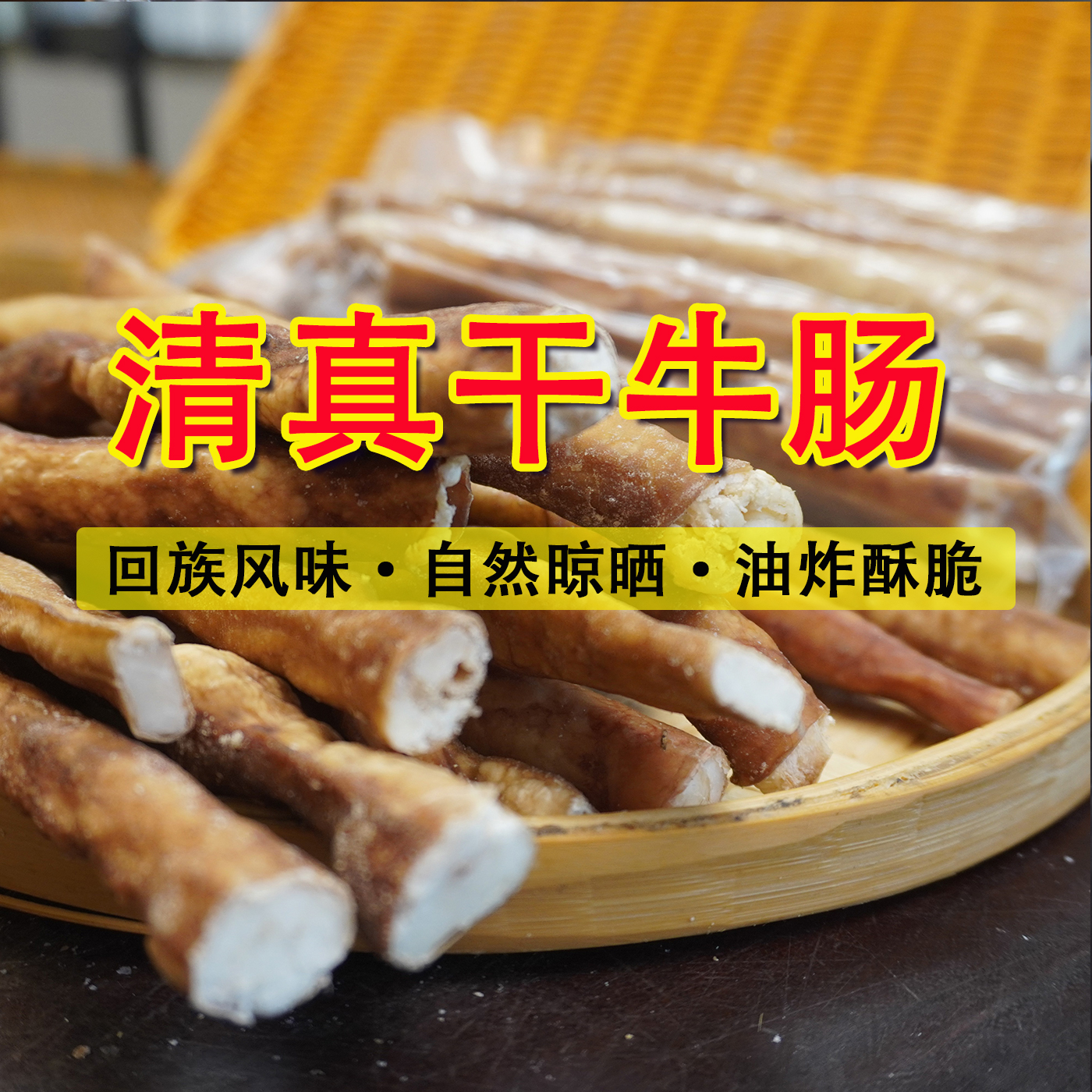 【主播福利】干牛肠云南清真小黄牛寻甸特产牛肠 固形物含量80%以上