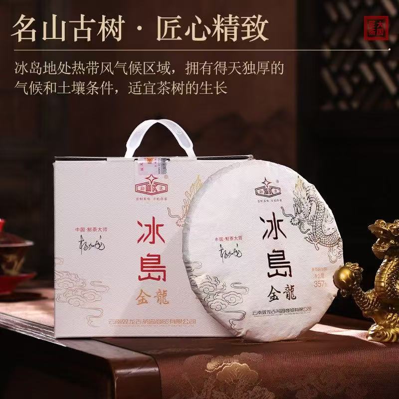 勐康牌冰岛金龙普洱生茶——357g/饼