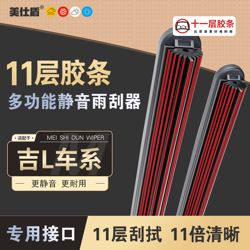 【适用吉俐】吉俐帝豪十一层胶条雨刮器GSGL远景X3X6博越缤瑞雨刷