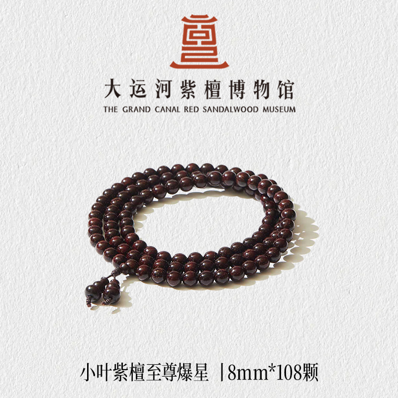 【大运河紫檀博物馆】0.8*108至尊爆星小叶紫檀手串文玩盘玩木串珠