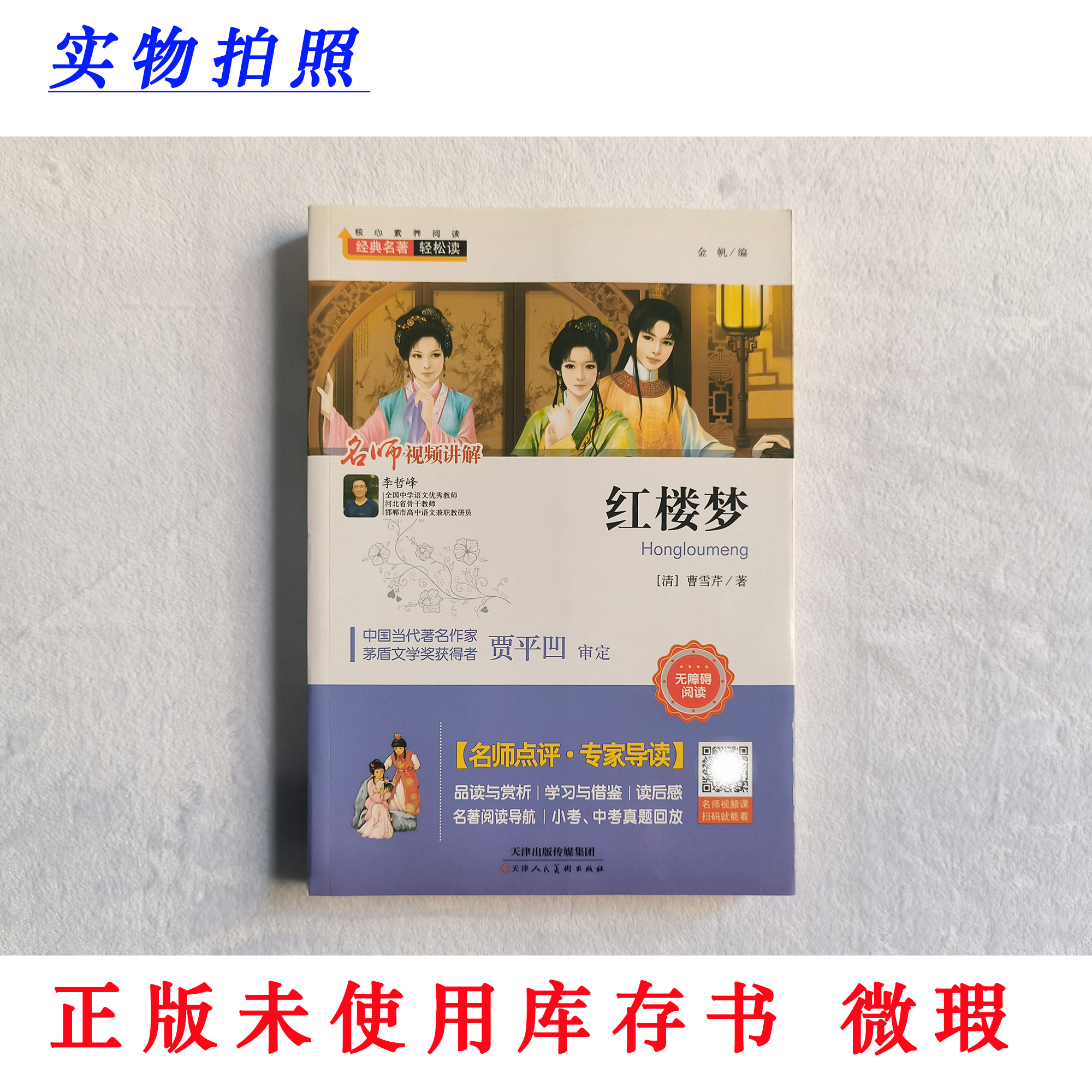 【正版未使用 微瑕】红楼梦 五下必读 经典名著轻松读 无障碍阅读