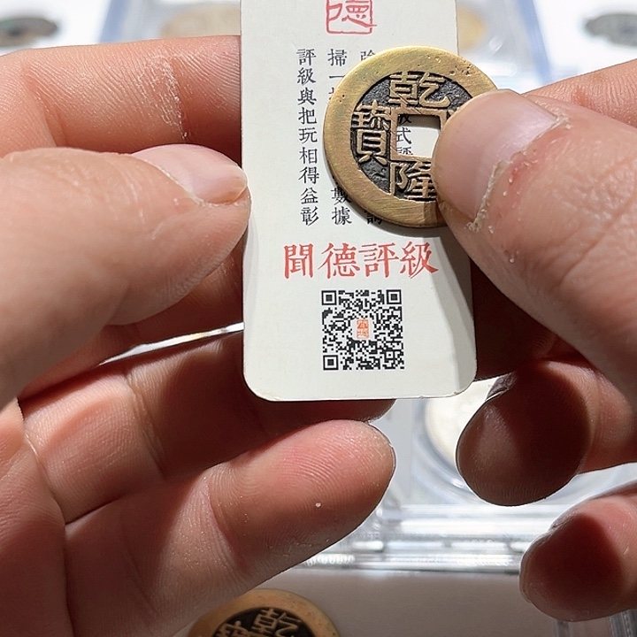 铜方*皖韵乾隆通宝一枚LB