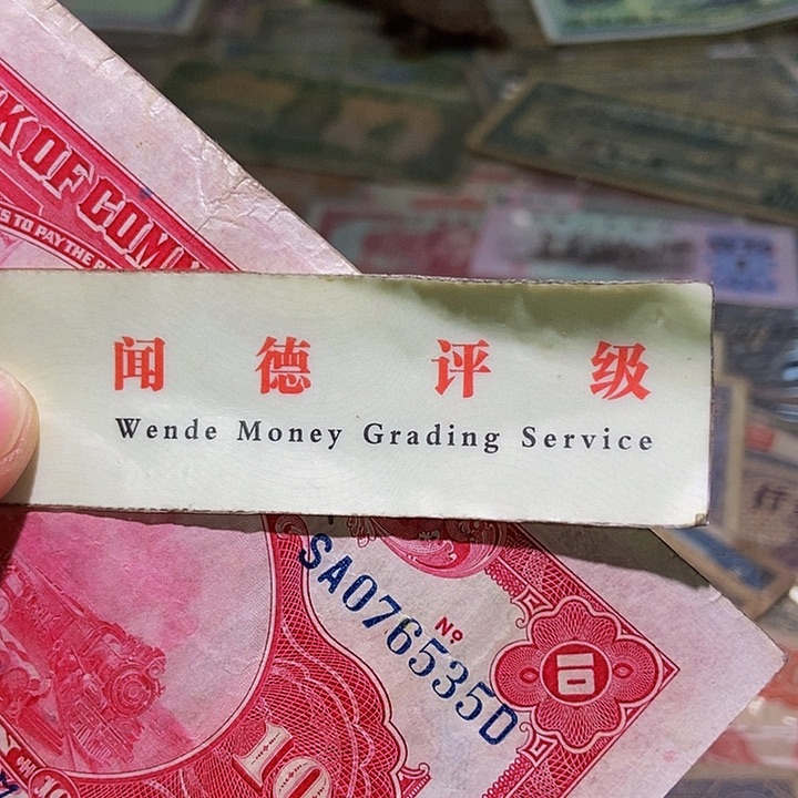 退市老纸币品相如图看好再买