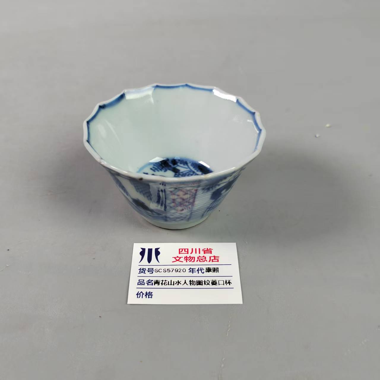 SCS57920康熙青花山水人物图纹菱口杯