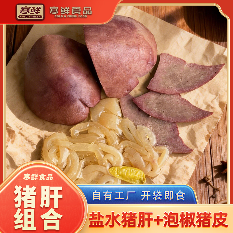 【顺丰快递】寒鲜盐水猪肝组合开袋即食现做现发