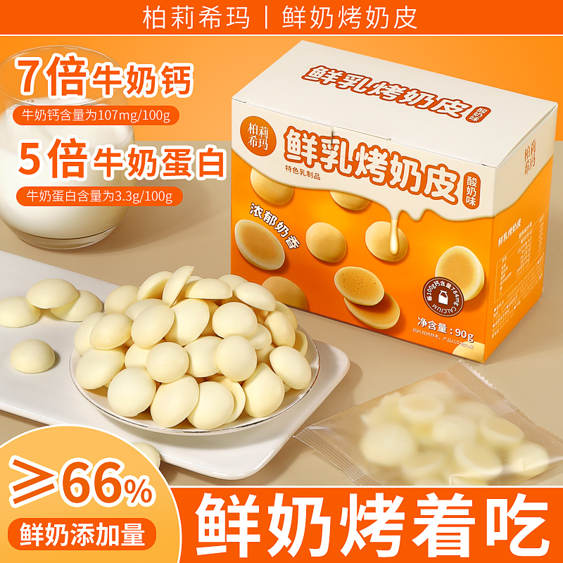 柏莉希玛鲜乳烤奶皮 鲜牛奶制作66%鲜奶添加 酸奶味烤酸奶小包装
