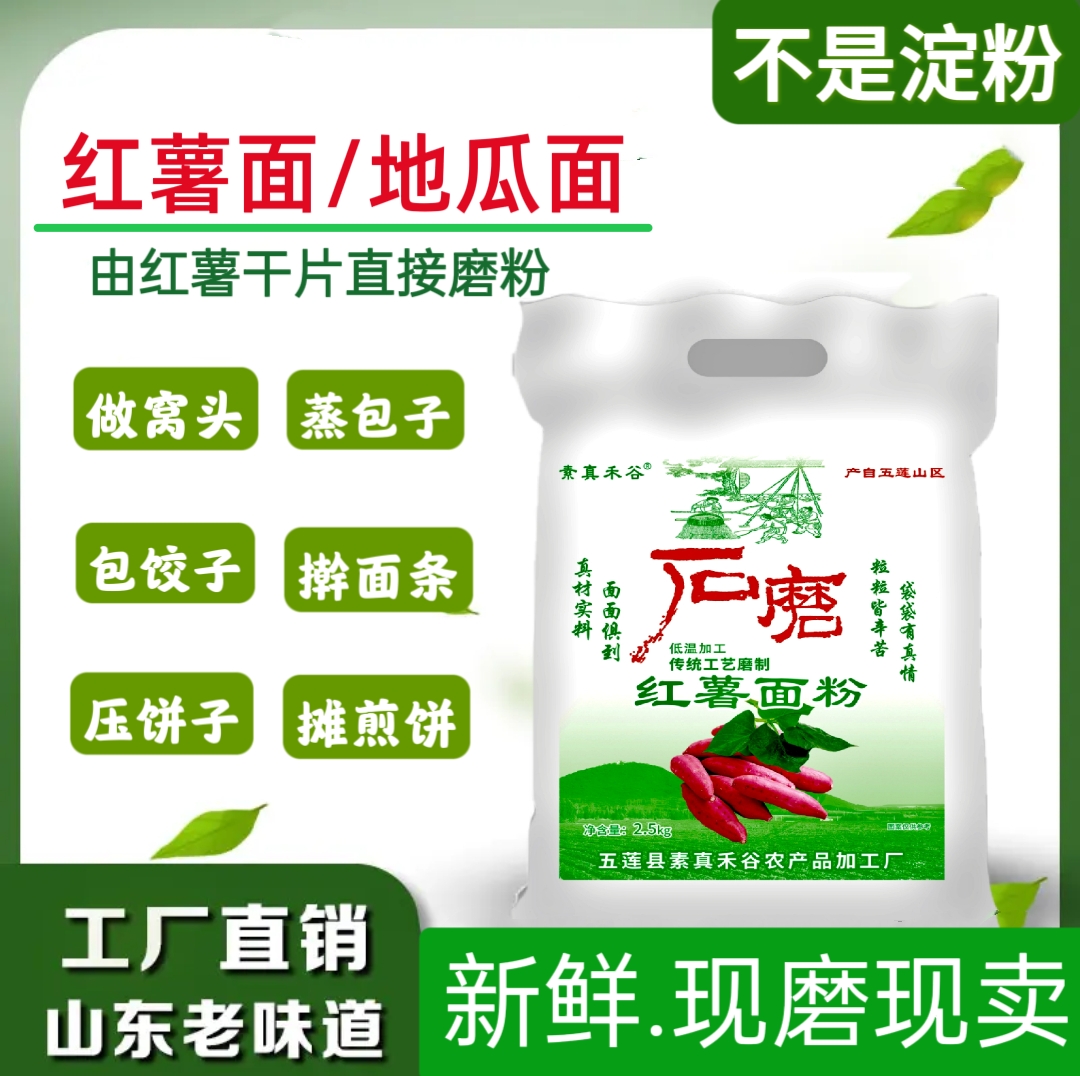 红薯面窝头面粉地瓜面农家粗粮新鲜5斤实惠装2斤半家用装