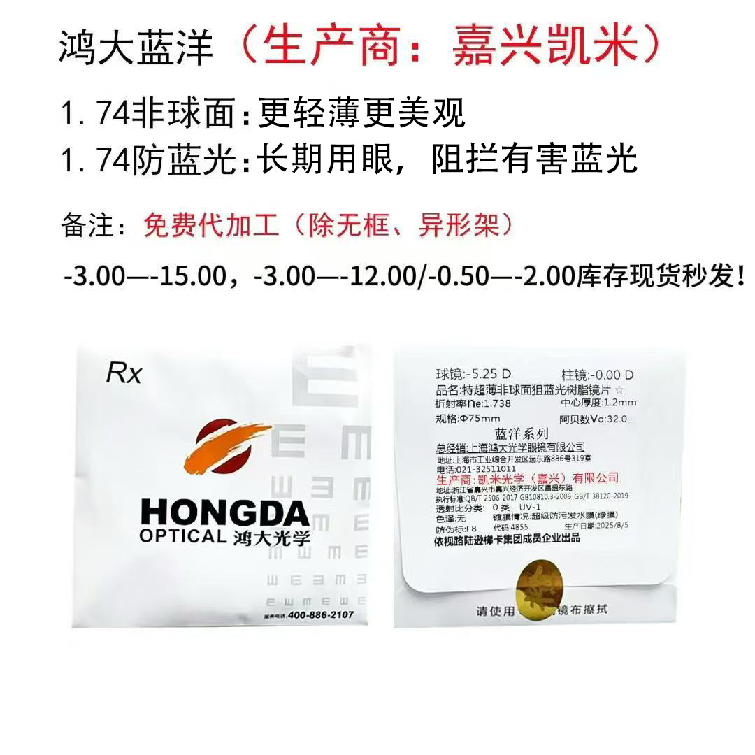 2.8折｜鸿大光学镜片非球面高清防蓝光1.74超薄高度近视配镜
