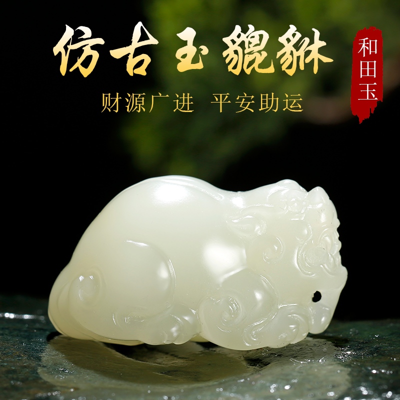 和田玉貔貅冰润且末糖青白仿古瑞兽吊坠玉貔貅吊坠