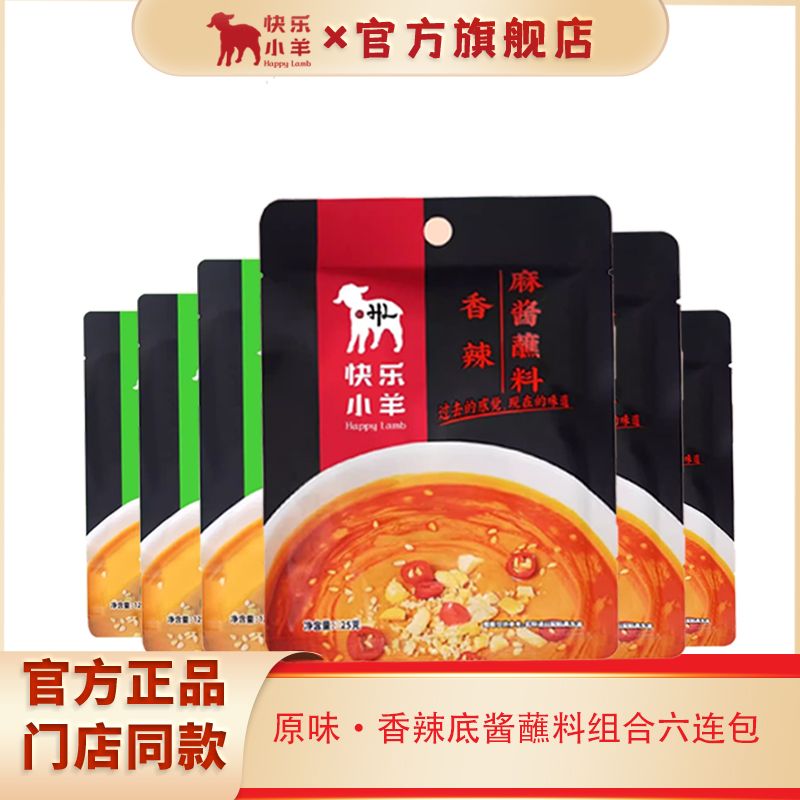 快乐小羊火锅蘸料芝麻麻酱调料花生酱原味辣味组合拌面调味必备C