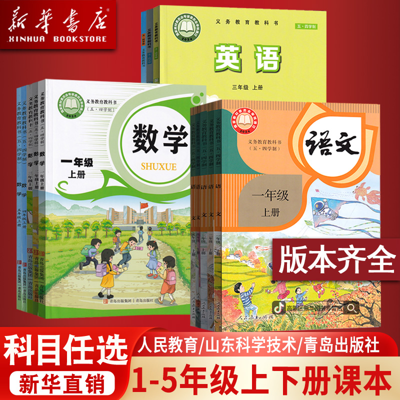 新华书店五四制一二三四五年级上下册语文数学英语人教青岛鲁科版