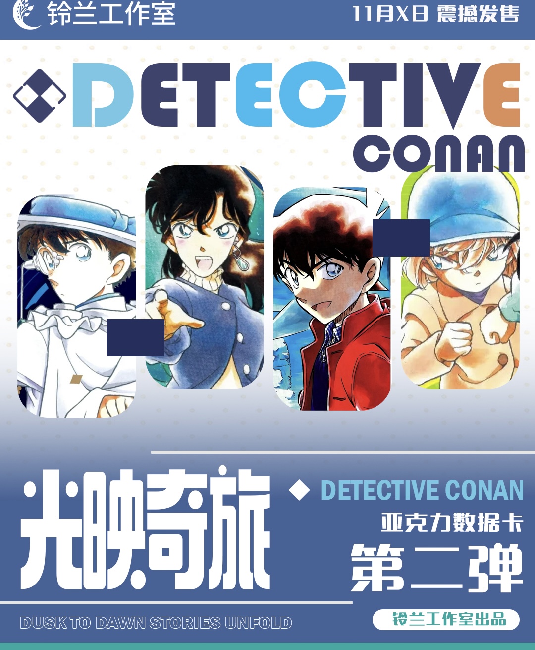 妙妙【玩法】铃兰工作室《柯南 》亚克力数据卡 第二弹（默认代拆）