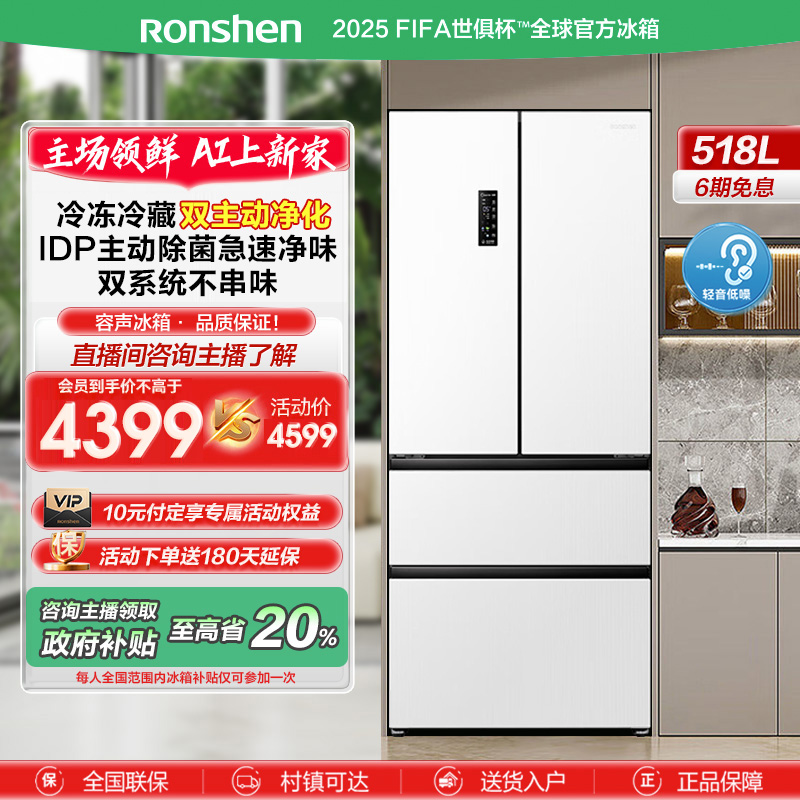 【国家补贴】容声518升白色双净主动除菌双系统法式四开门买冰箱