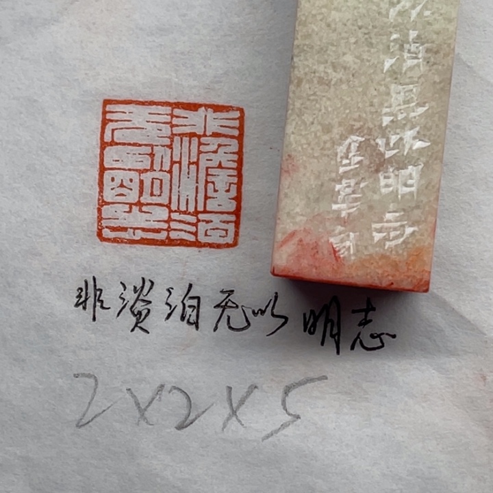 青田石印石非淡泊无以明志